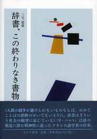 辞書、この終わりなき書物