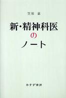新・精神科医のノート （新装版）