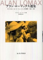 アラン・ローマックス選集 - アメリカン・ルーツ・ミュージックの探究