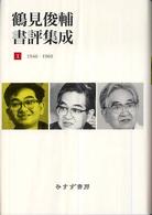 鶴見俊輔書評集成 1（1946－1969） / 鶴見 俊輔【著