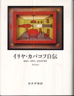 イリヤ・カバコフ自伝 - ６０年代－７０年代、非公式の芸術