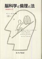 脳科学と倫理と法 - 神経倫理学入門