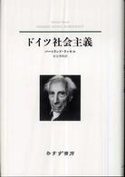 ドイツ社会主義 （新装版）