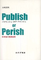 パブリッシュ・オア・ペリッシュ - 科学者の発表倫理