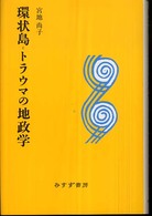 環状島＝トラウマの地政学