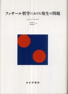 フッサール哲学における発生の問題