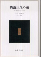 構造以来の道 - 哲学論集１９７０－１９９３