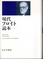 現代フロイト読本 〈２〉