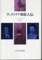 ヴィクトリア朝偉人伝