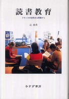 読書教育 - フランスの活気ある現場から