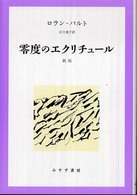 零度のエクリチュール （新版）