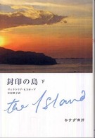 封印の島 〈下〉