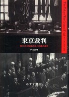 東京裁判 - 第二次大戦後の法と正義の追求