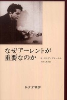 なぜアーレントが重要なのか