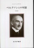 ベルクソンとの対話 （新装版）