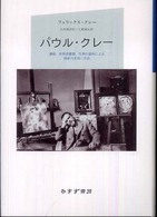 パウル・クレー - 遺稿、未発表書簡、写真の資料による画家の生涯と作品 （〔２００８年〕新）