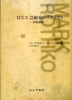 ロスコ芸術家のリアリティ - 美術論集