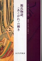 源氏物語、〈あこがれ〉の輝き