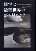 数学は最善世界の夢を見るか？ - 最小作用の原理から最適化理論へ
