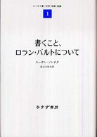 書くこと、ロラン・バルトについて―エッセイ集〈１〉文学・映画・絵画