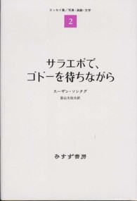 サラエボで、ゴドーを待ちながら―エッセイ集〈２〉写真・演劇・文学