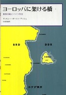 ヨーロッパに架ける橋 〈上〉 - 東西冷戦とドイツ外交