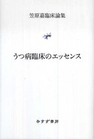 うつ病臨床のエッセンス―笠原嘉臨床論集