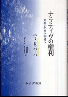 ナラティヴの権利 - 戸惑いの生へ向けて