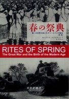 春の祭典 - 第一次世界大戦とモダン・エイジの誕生 （新版）