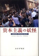 資本主義の妖怪 - 金融危機と景気後退の政治学