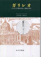 ガリレオ - コペルニクス説のために，教会のために