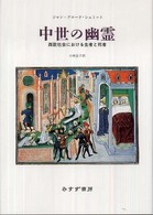 中世の幽霊 - 西欧社会における生者と死者