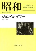 昭和 - 戦争と平和の日本