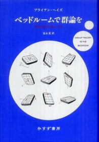 ベッドルームで群論を - 数学的思考の愉しみ方