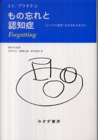 もの忘れと認知症―“ふつうの老化”をおそれるまえに