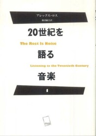 ２０世紀を語る音楽 〈１〉