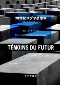 ２０世紀ユダヤ思想家―来るべきものの証人たち〈１〉