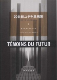 ２０世紀ユダヤ思想家―来るべきものの証人たち〈２〉