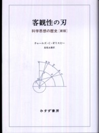 客観性の刃 - 科学思想の歴史