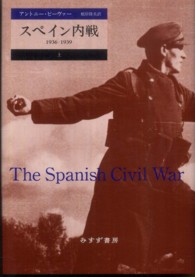 スペイン内戦―１９３６‐１９３９〈上〉