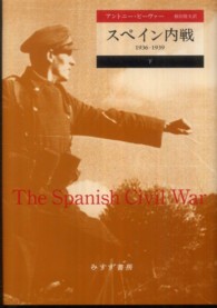 スペイン内戦 〈下〉 - １９３６－１９３９