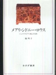 メアリ・シドニー・ロウス - シェイクスピアに挑んだ女性