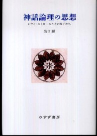 神話論理の思想 - レヴィ＝ストロースとその双子たち