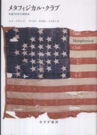 メタフィジカル・クラブ - 米国１００年の精神史