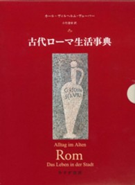 古代ローマ生活事典