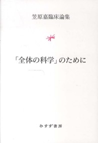 「全体の科学」のために - 笠原嘉臨床論集