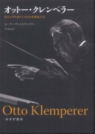 オットー・クレンペラー - あるユダヤ系ドイツ人の音楽家人生