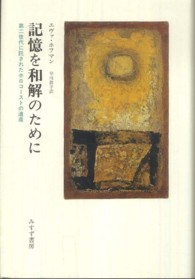 記憶を和解のために - 第二世代に託されたホロコーストの遺産