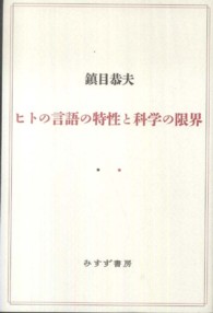 ヒトの言語の特性と科学の限界