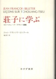 荘子に学ぶ - コレージュ・ド・フランス講義